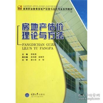 房地产估价理论与方法谭善勇 编重庆大学出版社9787562442141